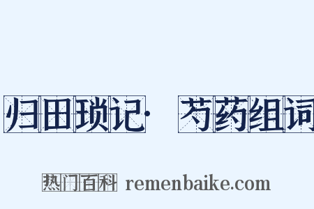 归田琐记·芍药组词是什么意思的图片